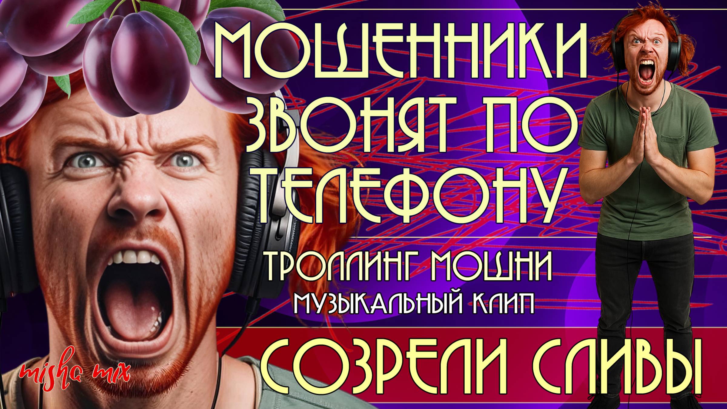 Созрели сливы. Мошенники звонят по телефону. Троллинг мошни + новая песня.