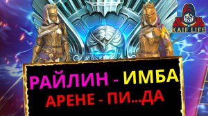 RAID Райлин после ребаланса = ТОП ИМБА на арене ! Порвали всех ! Страшный кошмар Атаманов и Юмеко !