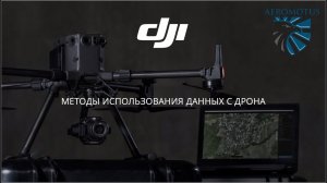 Вебинар  Методы применения данных с дрона