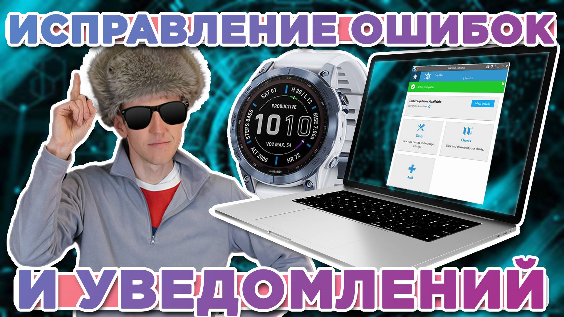 Исправление ошибок и уведомлений часов через Garmin Express