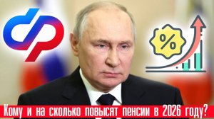 Кому и на сколько Повысят Пенсии в 2026 году?