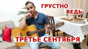 Аамир исполняет песню Третье Сентября! Песня под гитару!