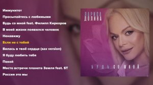 Лариса Долина - Будь со мной (альбом часть 2)