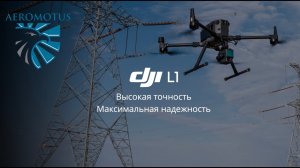 Вебинар DJI L1 — доступное решение для воздушного лазерного сканирования.