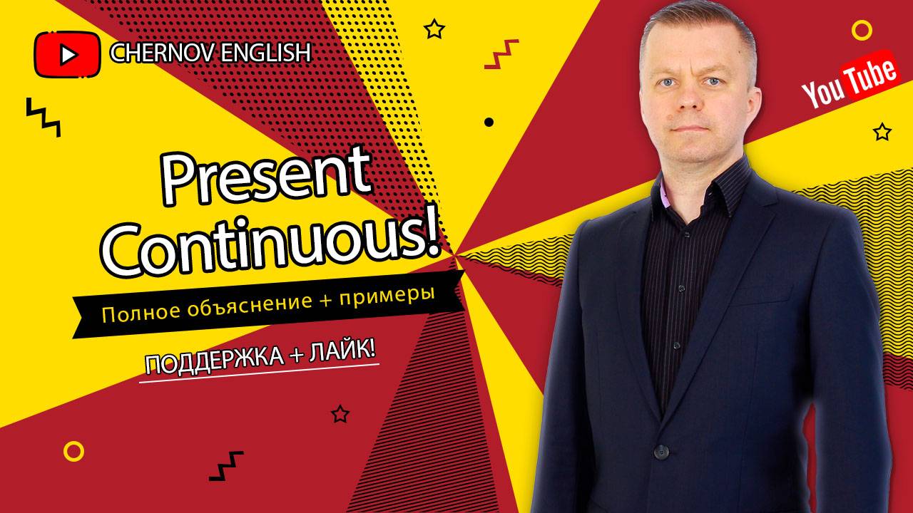 1.1 Present Continuous - настоящее продолженное время английского языка смотреть онлайн