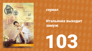 Итальянка собирается замуж 103 серия (сериал, 2014)