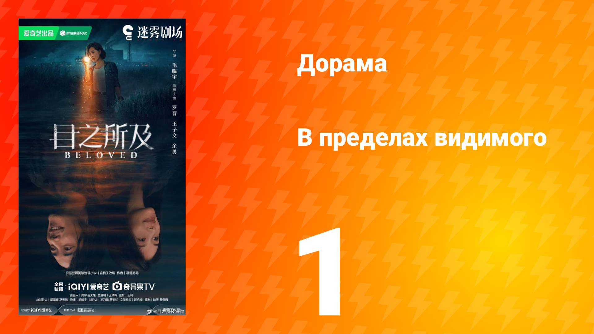 В пределах видимого 1 серия