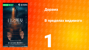 В пределах видимого 1 серия