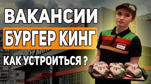 БУРГЕР КИНГ ВАКАНСИИ ｜ КАК УСТРОИТЬСЯ В BURGER KING
