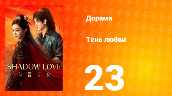 Тень любви 23 серия
