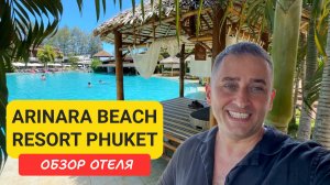 Arinara Beach Resort Phuket | Bangtao Beach | Пляж Бангтао | ext Dalar Resort