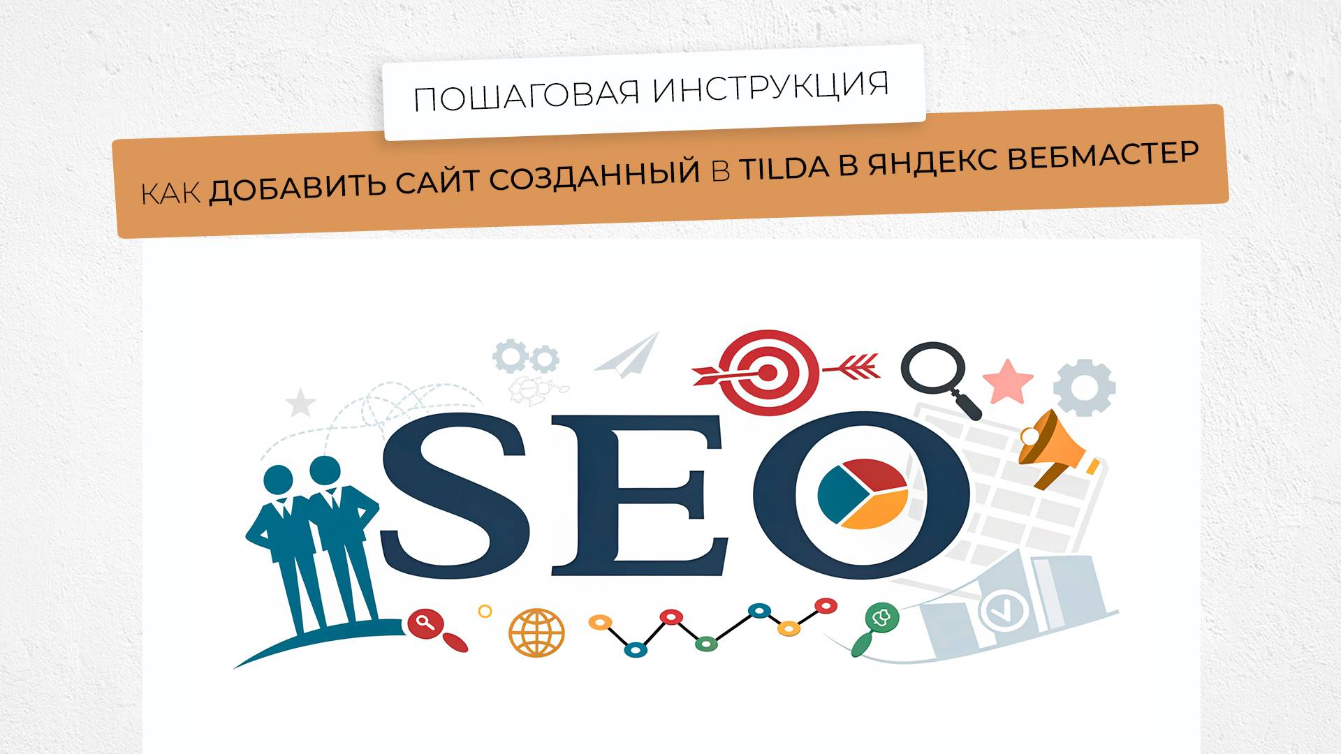 Как добавить сайт созданный на тильде в яндекс вебмастер - Пошаговая инструкция смотреть онлайн