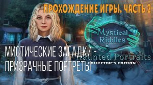 Mystical Riddles 5 - Haunted Portraits: прохождение игры, глава 2