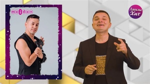 Лаеклы хит 30.08.2025
