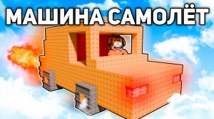 Построил МАШИНУ САМОЛЁТ и Стал МИЛЛИАРДЕРОМ😱 Build A Plane в Роблокс!