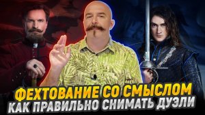 Клим Жуков. Дуэль в кино и жизни: разбор боевой сцены из новой “Этерны”