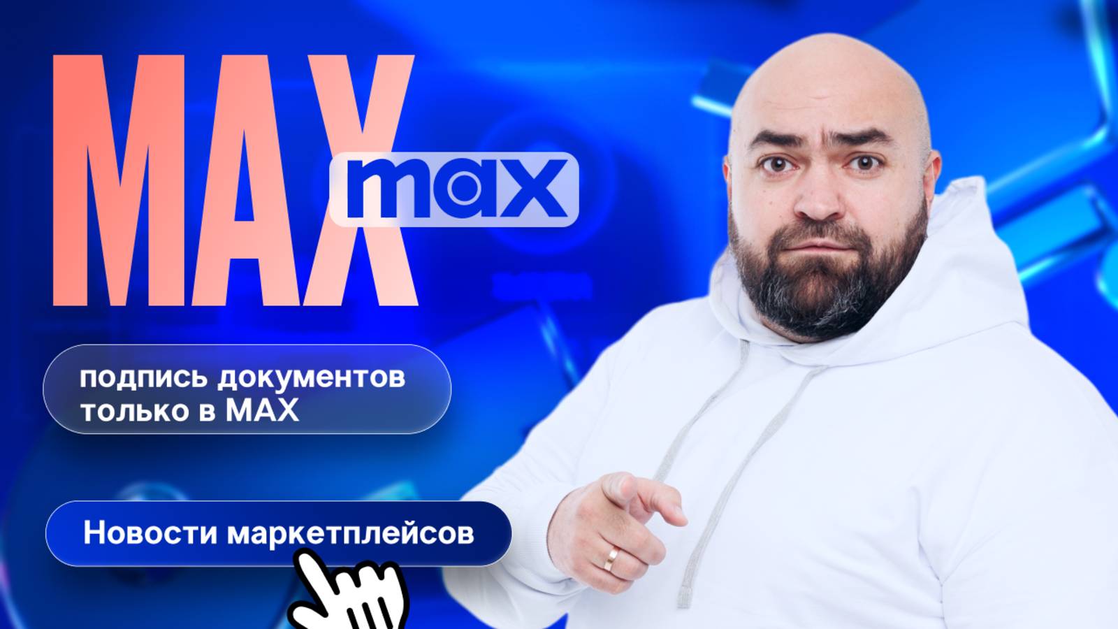 Маркетплейсы в MAX | Штрафы за покупательский экстремизм