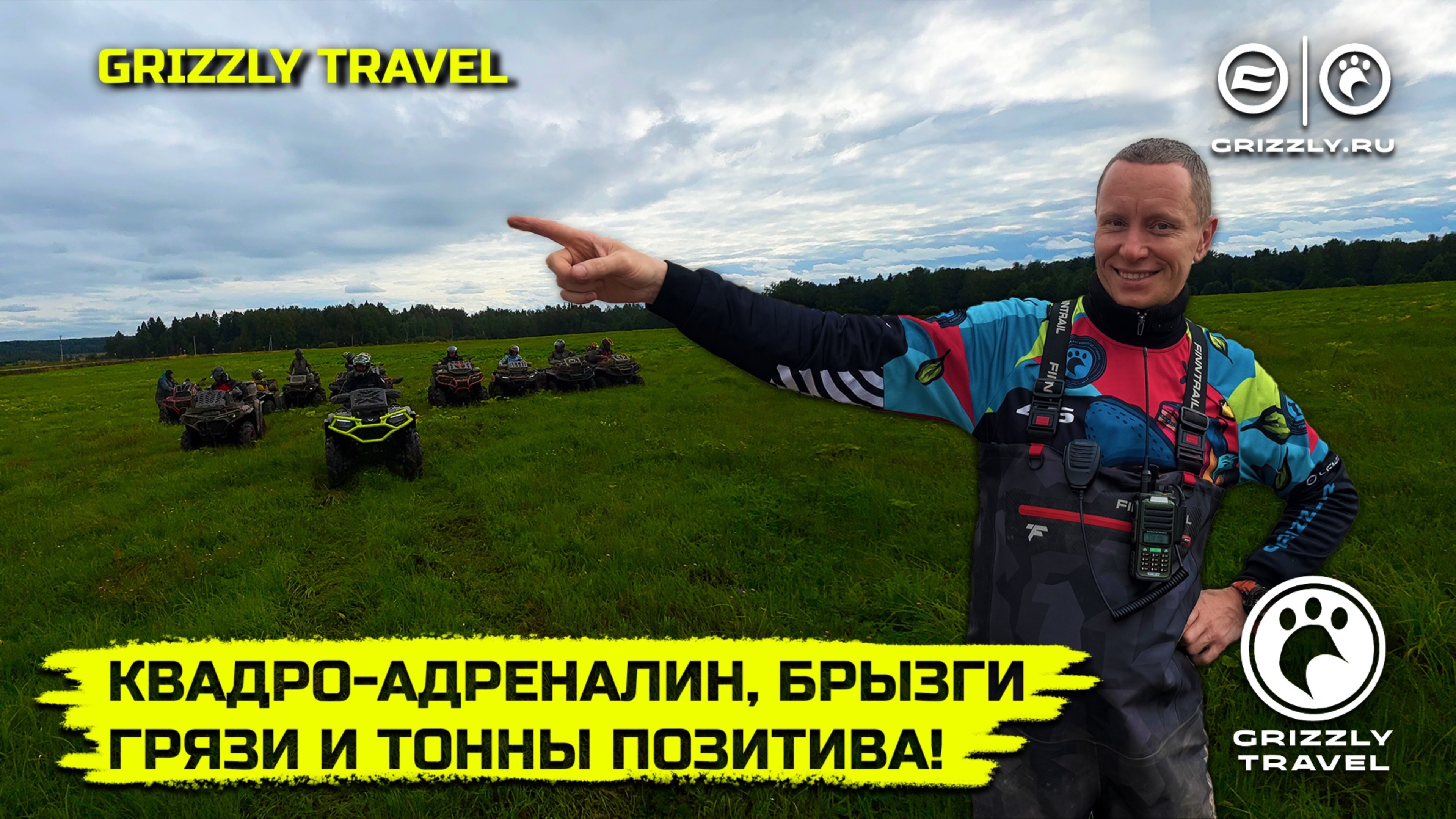 Квадро-адреналин, грязь и тонны позитива | Путешествие на квадроциклах с GRIZZLY TRAVEL | Выпуск 8 смотреть онлайн