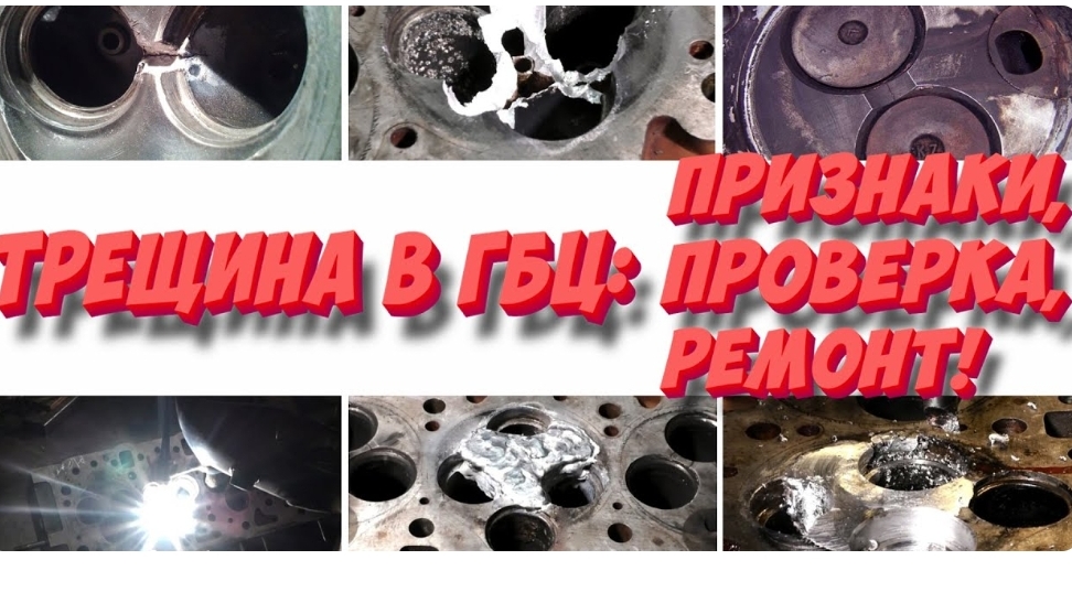 Трещина в ГБЦ: какие признаки и как проверить? Ремонт ГБЦ трещин 3 способа!
