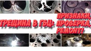 Трещина в ГБЦ: какие признаки и как проверить? Ремонт ГБЦ трещин 3 способа!