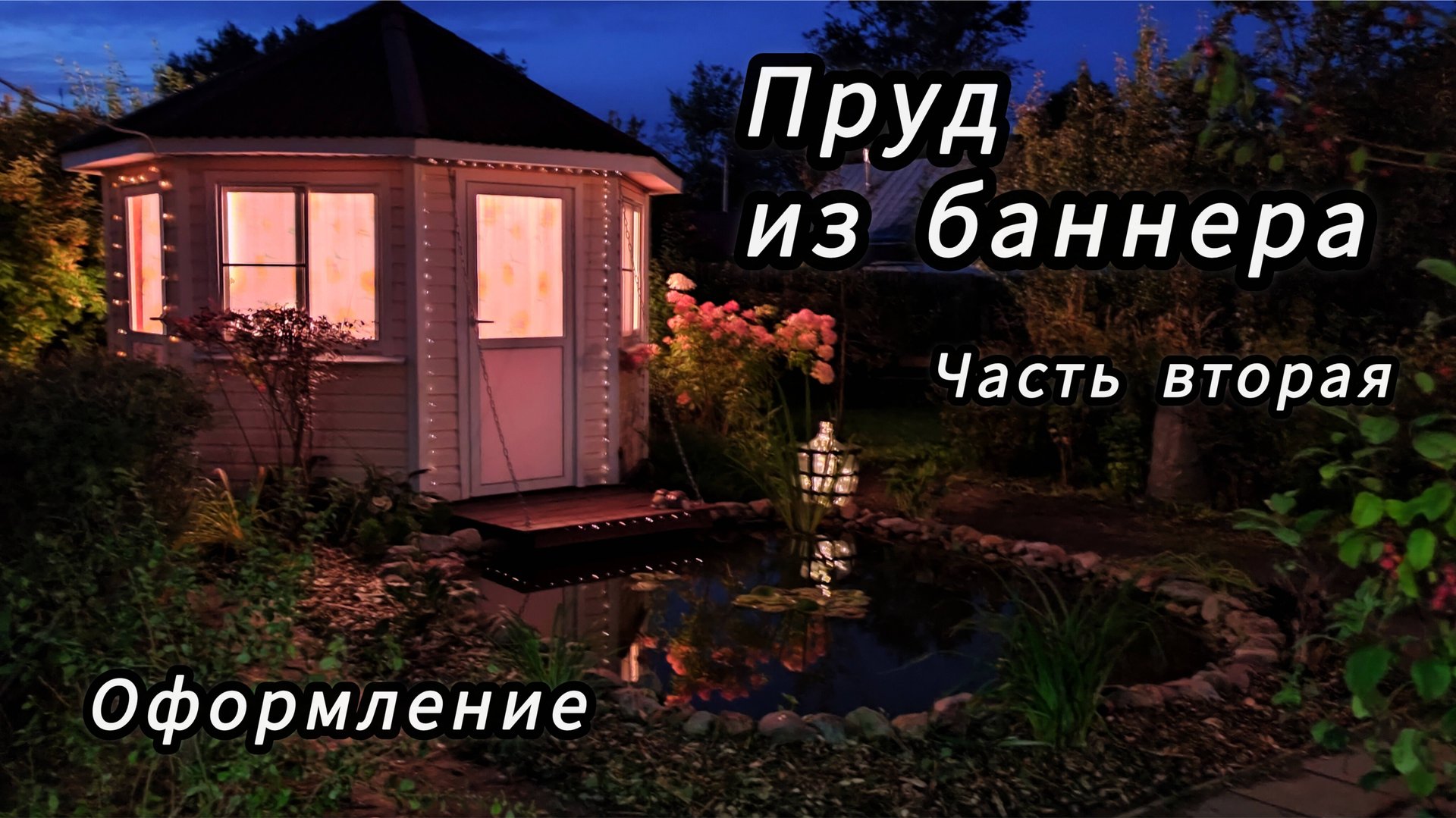 Пруд своими руками с мостиком у беседки смотреть онлайн