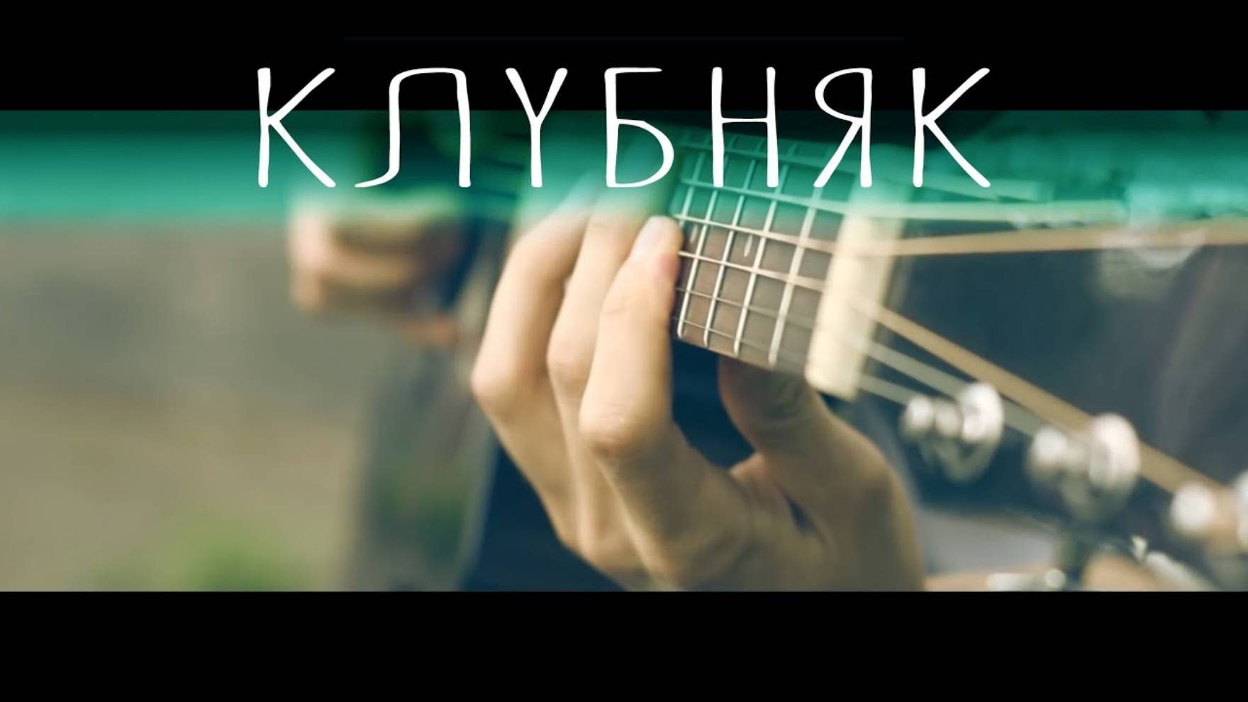 Клубняк (Pakito - Living on video) на гитаре⎪Гитарный кавер (акустика) [Eiro Nareth] смотреть онлайн