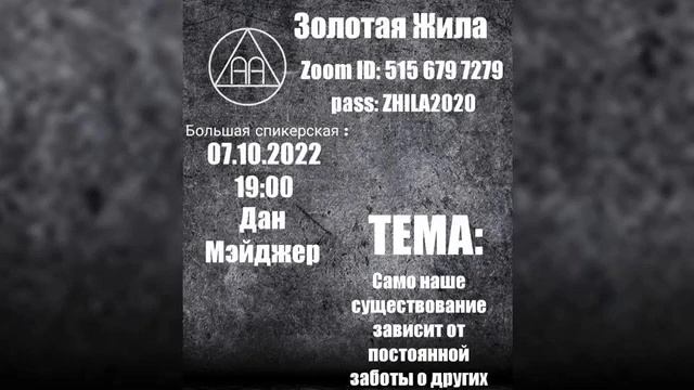 "Само наше существование зависит от постоянной заботы о других". Дан М. Спикерское на "Золотой жиле" смотреть онлайн