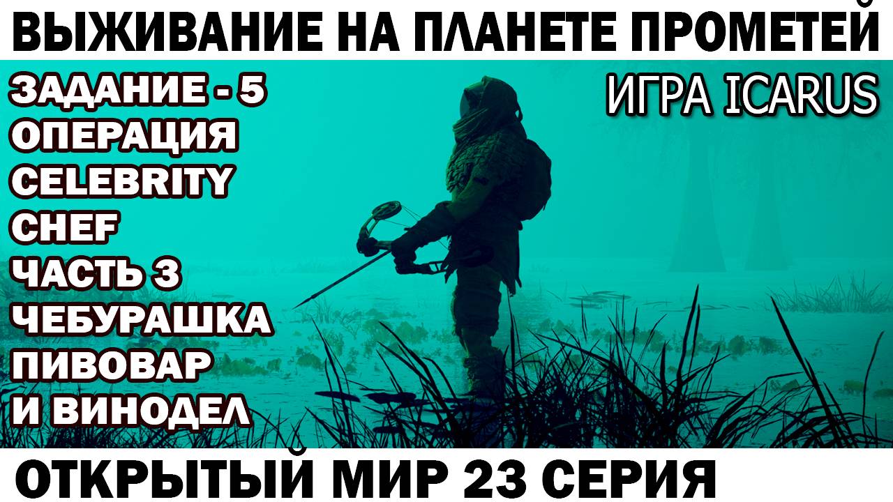 Игра Icarus Выживание Чебурашка пивовар и винодел Задание - 5 операция Celebrity Сhef 23 серия смотреть онлайн