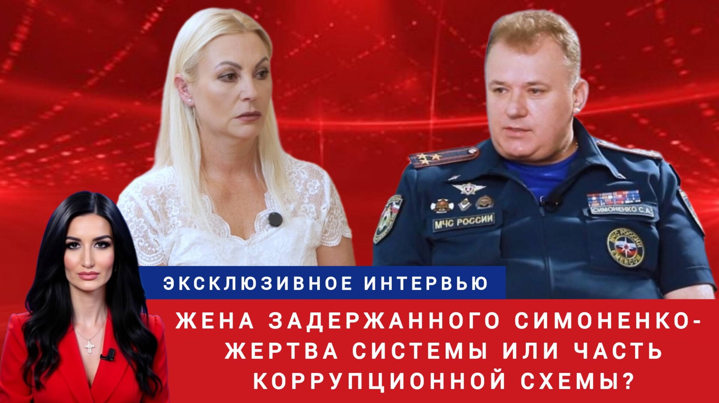 Жена задержанного замначальника МЧС Симоненко - жертва системы или часть коррупционной схемы? смотреть онлайн