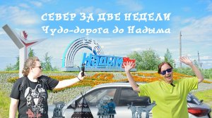 Поехали с нами: Автопутешествия по России. Север за две недели. Дорога до Надыма. Часть 2