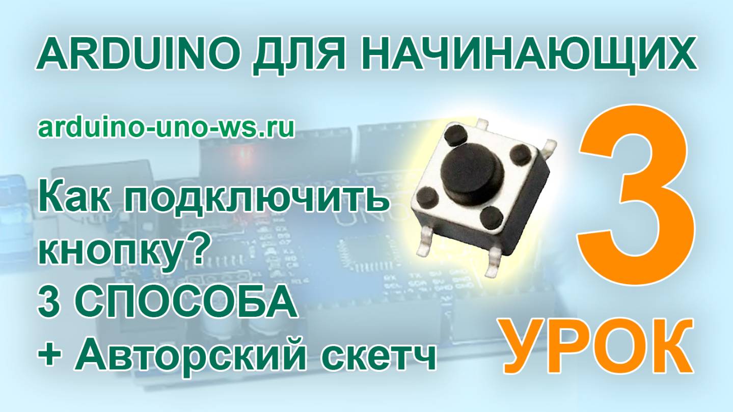 Arduino для начинающих. Урок 3 - подключаем кнопку к Arduino. 3 СПОСОБА ПОДКЛЮЧЕНИЯ КНОПКИ смотреть онлайн