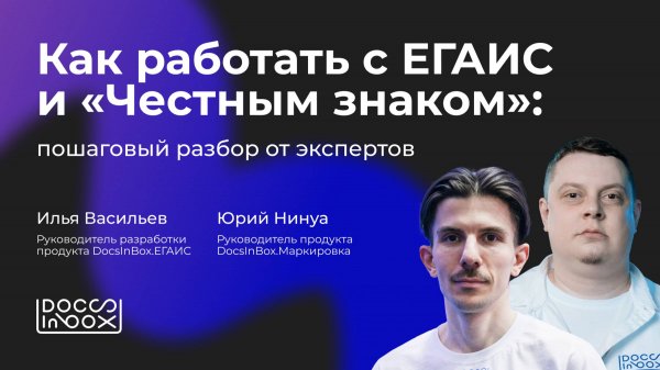 Как работать с ЕГАИС и «Честным Знаком»: пошаговый разбор от экспертов