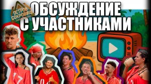 ОСТРОВ СОКРОВИЩ ЗНАКИ СУДЬБЫ / СТРИМ: Обсуждение первого выпуска, отвечаем на вопросы.
