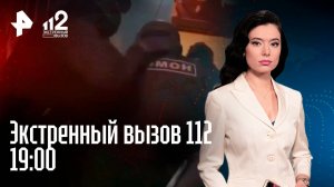 Зверское убийство / Чиновник полез в драку / «Липовые» турагенты / Экстренный вызов 112