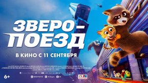 Кинозал ДК приглашает с 12 сентября на мультфильм "ЗВЕРОПОЕЗД" 2D, 6+, 90 мин. #кинозалДКям