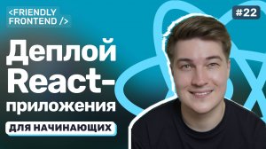 Как задеплоить React-приложение на GitHub Pages