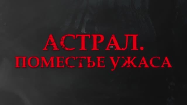 Трейлер фильма «Астрал. Поместье ужаса» (2025) смотреть онлайн