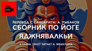📜 2 гл. Сборник по Йоге Яджнявалкьи. Перевод с санскрита: А. Рыбаков. Текст читает А. Мешулина