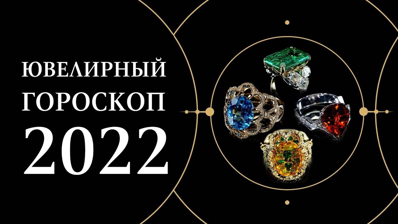 Гороскоп на 2022 год ｜ Ювелирный гороскоп