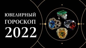 Гороскоп на 2022 год ｜ Ювелирный гороскоп