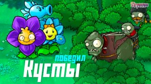 ПОБРИЛ КУСТЫ И ПРОШЕЛ ПРИКЛЮЧЕНИЕ | Plants vs Zombies DLC mod [4]