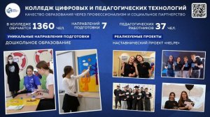 Колледж цифровых и педагогических технологий