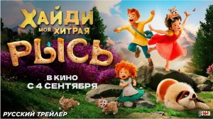 Хайди Моя хитрая рысь мультфильм 2025