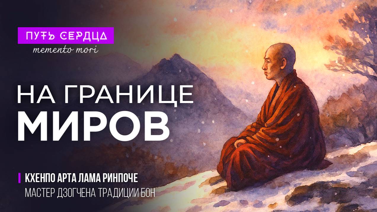 Что происходит после смерти? Тибетский Лама о перерождении и переходе смотреть онлайн