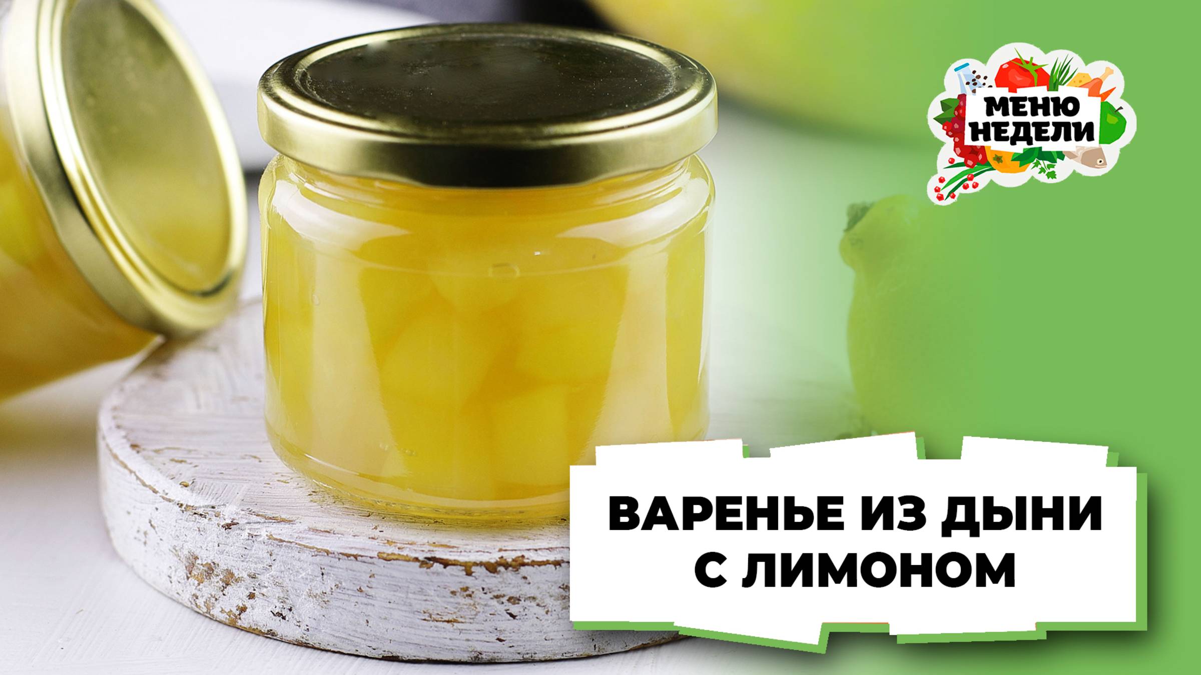💥Варенье из дыни с лимоном на зиму | Меню недели | Кулинарная школа смотреть онлайн