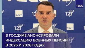 В Госдуме анонсировали индексацию военных пенсий в 2025 и 2026 годах