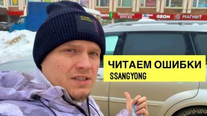 Как прочитать ошибки SsangYong. Какой сканер читает SsangYong Rexton 2.7 дизель.