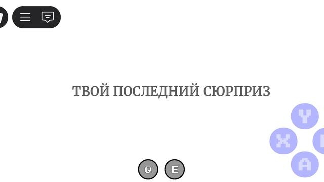 мой последний сюрприз (нет)
