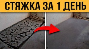 Демонтаж и Стяжка Пола ЗА 1 ДЕНЬ - Наглядный СПОСОБ