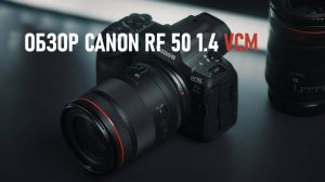Обзор объектива Canon RF 50mm f1.4L VCM
